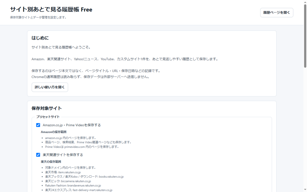 サイト別あとで見る履歴帳 Freeの設定画面