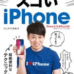 iPhone芸人かじがや卓哉のスゴいiPhone 超絶便利なテクニック123 iPhone X/8/8 Plus対応