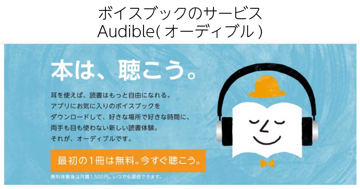 Amazon Audible(オーディブル)は本を聞くオーディオブック