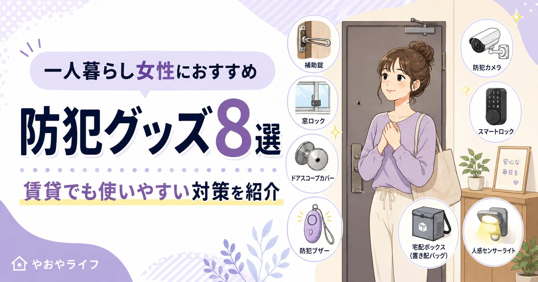 一人暮らし女性におすすめの防犯グッズ8選|賃貸でも使いやすい対策を紹介