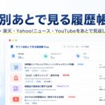 Chrome拡張「サイト別あとで見る履歴帳 Free」で、Amazon・楽天・Yahoo!ニュース・YouTubeのページをあとで見返しやすく保存できることを紹介するアイキャッチ画像