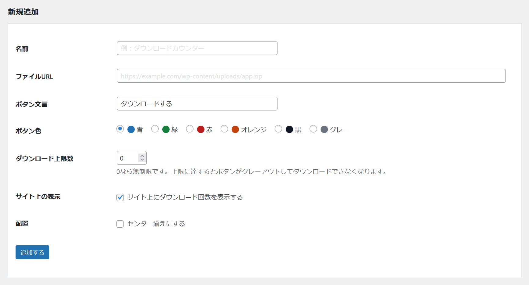 ダウンロード数を計測できるWordPressプラグイン「ダウンロードカウンター」